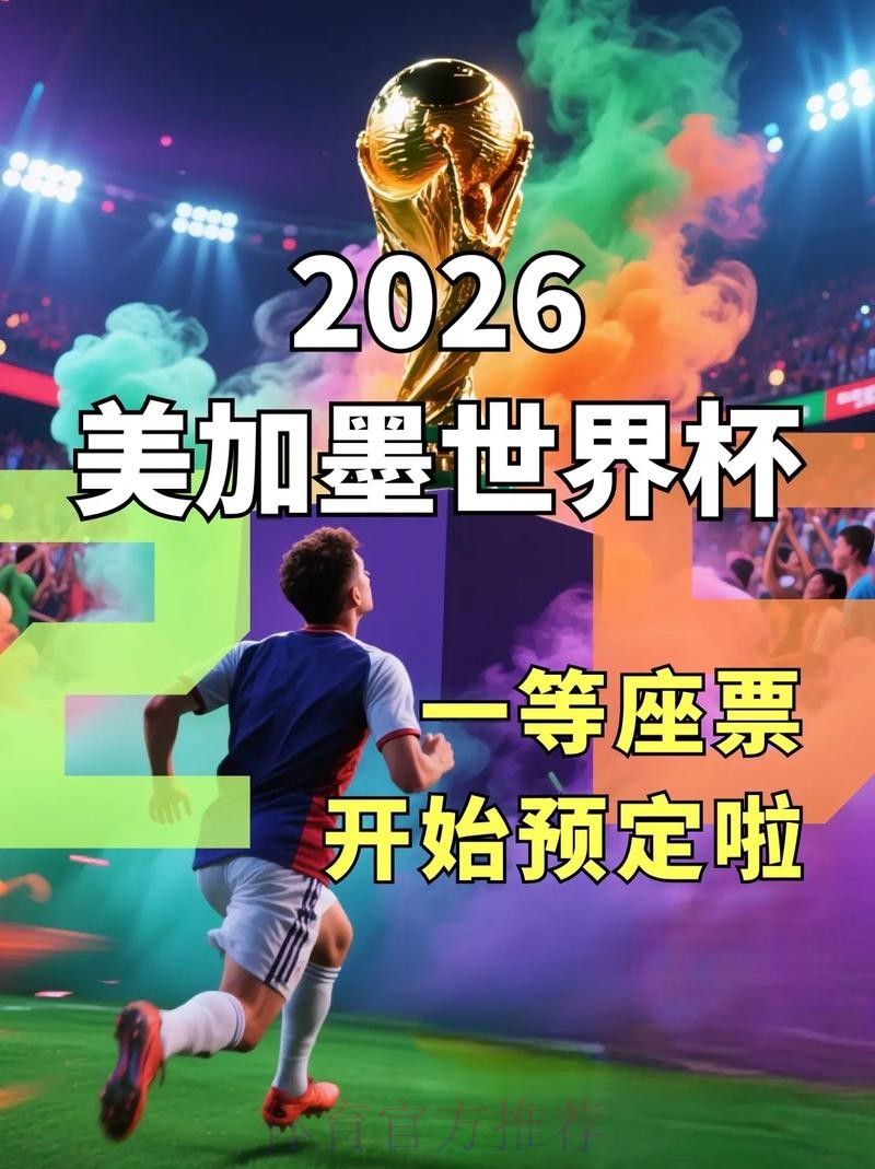2026世界杯官方网站最新资讯平台